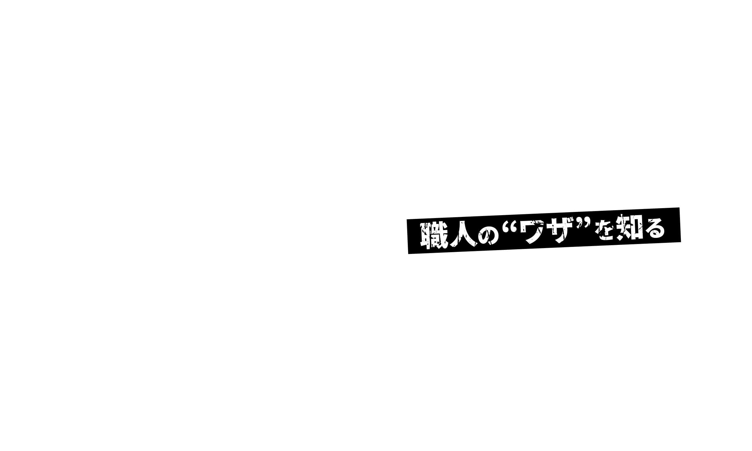 古代から受け継がれてきたものづくりの原点